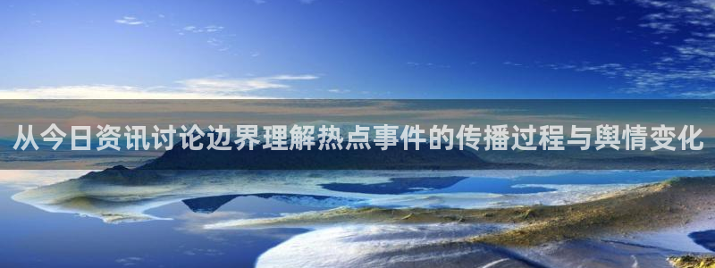 黑料热点动态:从今日资讯讨论边界理解热点事件的传播过程与舆情变化