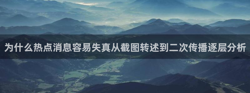 黑料爆料每日事件:为什么热点消息容易失真从截图转述到二次传播逐层分析