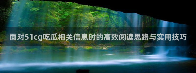 黑料资讯网站:面对51cg吃瓜相关信息时的高效阅读思路与实用技巧