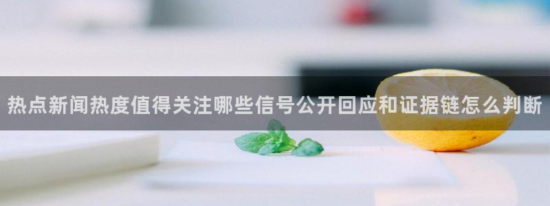 热门事件排行:热点新闻热度值得关注哪些信号公开回应和证据链怎么判断